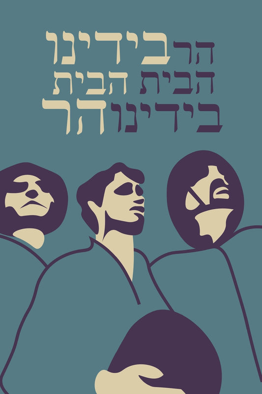 Har Habyit Byadenu Israel Pop Art by Shimshon